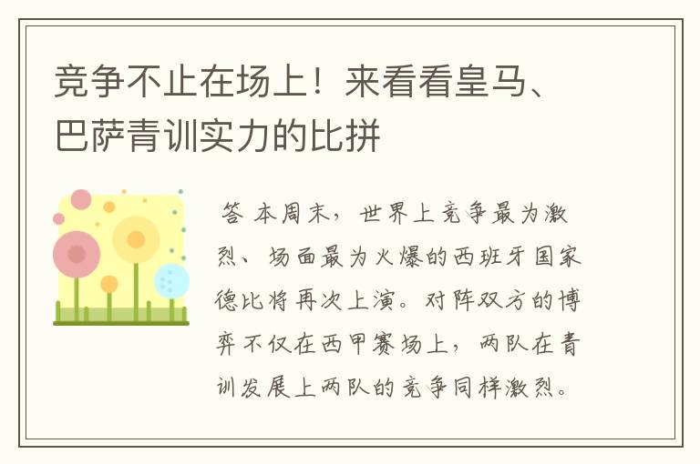 竞争不止在场上！来看看皇马、巴萨青训实力的比拼