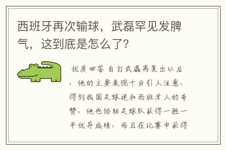 西班牙再次输球，武磊罕见发脾气，这到底是怎么了？