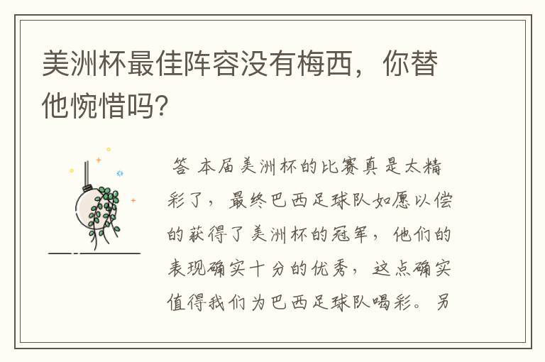 美洲杯最佳阵容没有梅西，你替他惋惜吗？