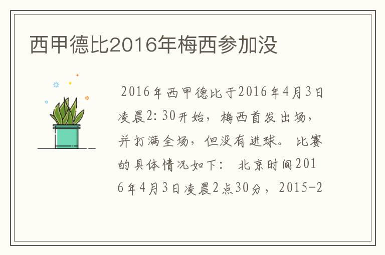 西甲德比2016年梅西参加没