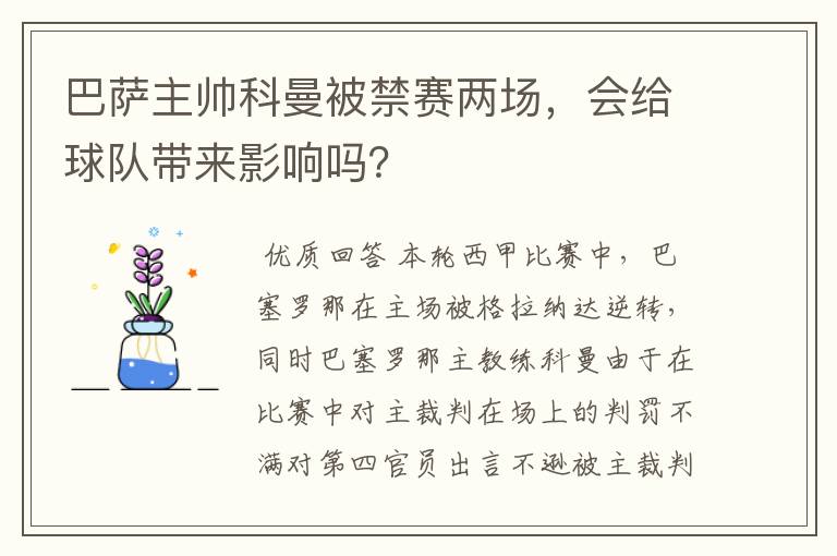 巴萨主帅科曼被禁赛两场，会给球队带来影响吗？