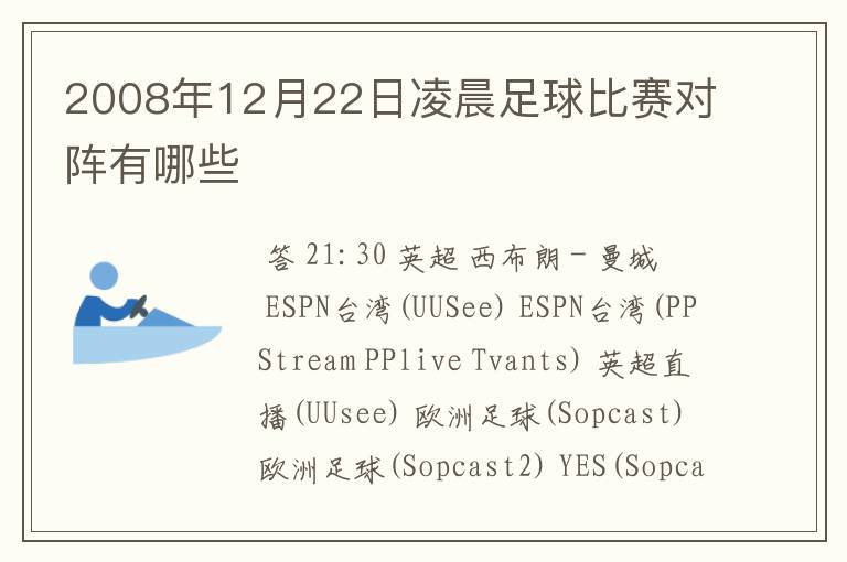 2008年12月22日凌晨足球比赛对阵有哪些