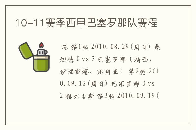 10-11赛季西甲巴塞罗那队赛程