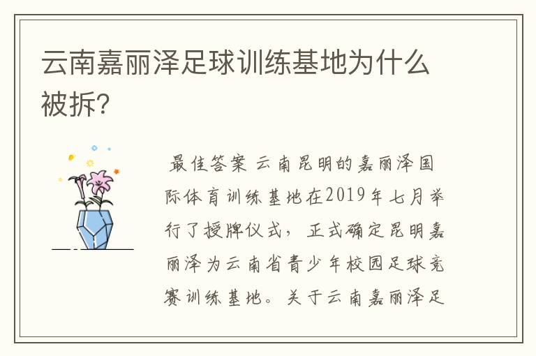 云南嘉丽泽足球训练基地为什么被拆？