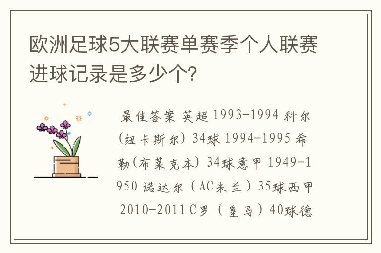 欧洲足球5大联赛单赛季个人联赛进球记录是多少个？