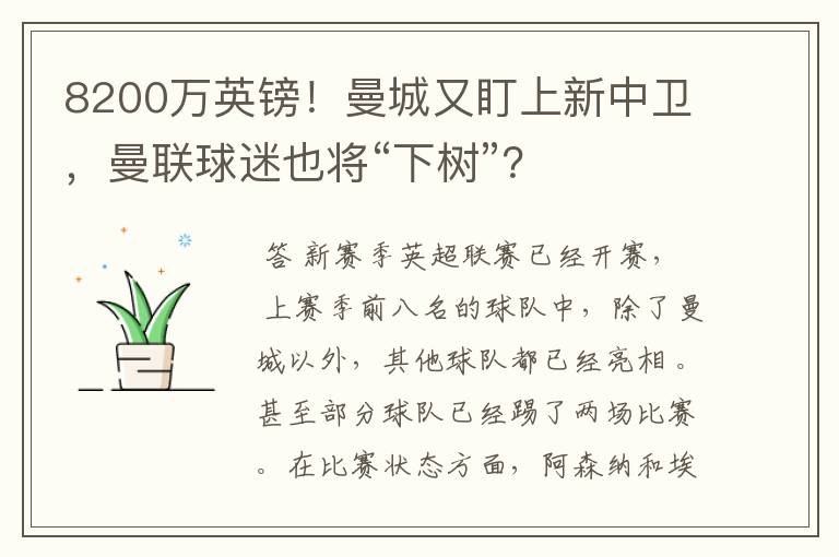 8200万英镑！曼城又盯上新中卫，曼联球迷也将“下树”？