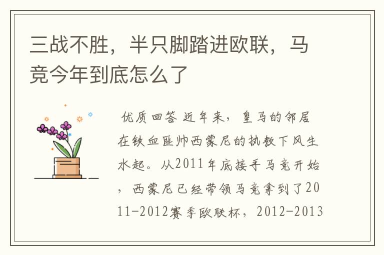 三战不胜，半只脚踏进欧联，马竞今年到底怎么了