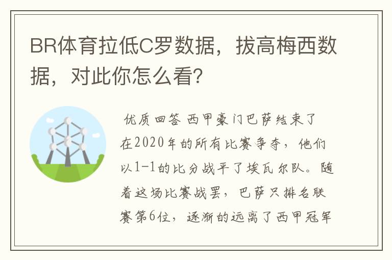 BR体育拉低C罗数据，拔高梅西数据，对此你怎么看？