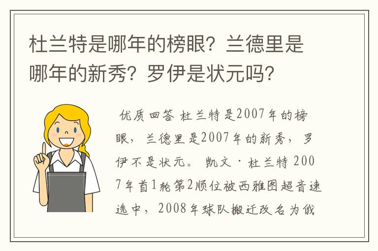 杜兰特是哪年的榜眼？兰德里是哪年的新秀？罗伊是状元吗？