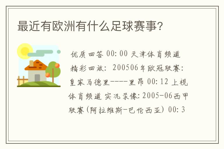 最近有欧洲有什么足球赛事?