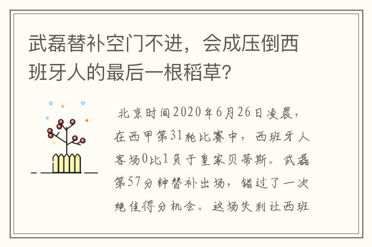 武磊替补空门不进，会成压倒西班牙人的最后一根稻草？