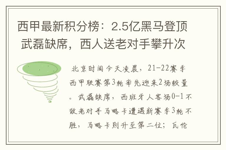 西甲最新积分榜：2.5亿黑马登顶 武磊缺席，西人送老对手攀升次席