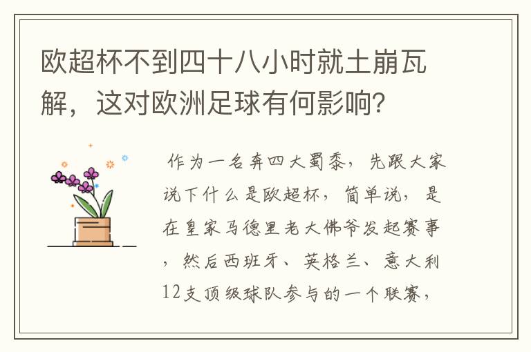 欧超杯不到四十八小时就土崩瓦解，这对欧洲足球有何影响？