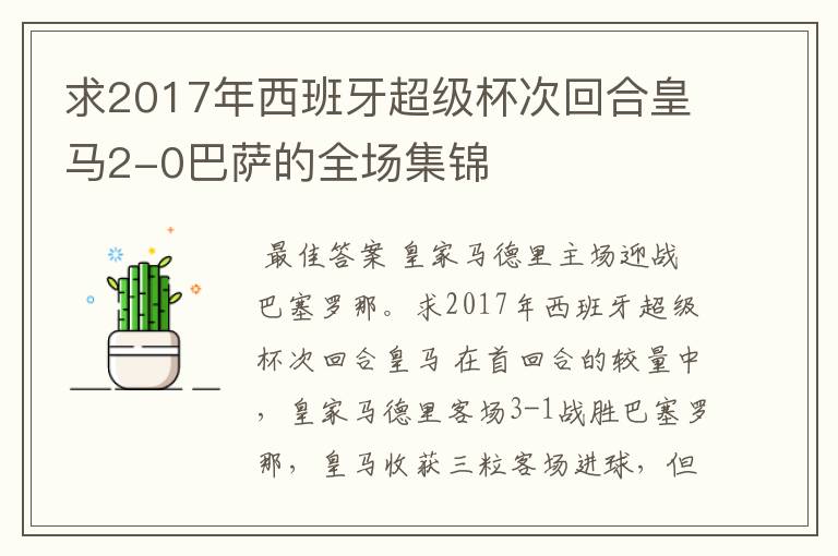 求2017年西班牙超级杯次回合皇马2-0巴萨的全场集锦