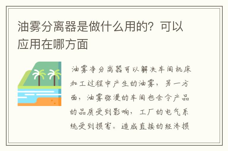 油雾分离器是做什么用的？可以应用在哪方面