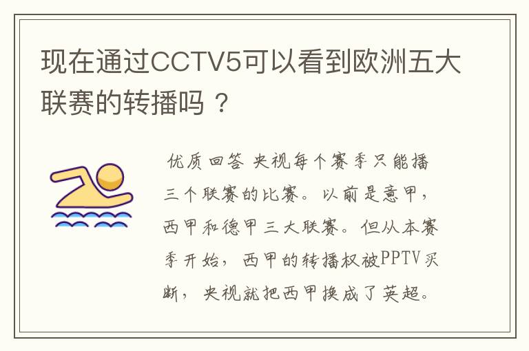 现在通过CCTV5可以看到欧洲五大联赛的转播吗 ?