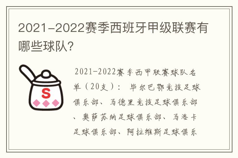 2021-2022赛季西班牙甲级联赛有哪些球队？