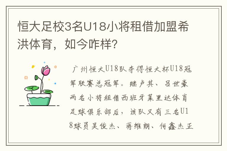 恒大足校3名U18小将租借加盟希洪体育，如今咋样？