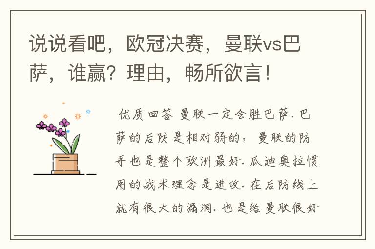 说说看吧，欧冠决赛，曼联vs巴萨，谁赢？理由，畅所欲言！