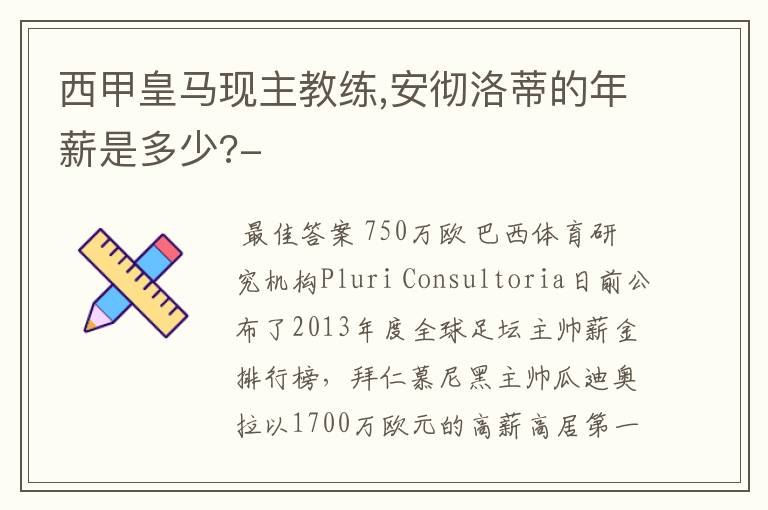 西甲皇马现主教练,安彻洛蒂的年薪是多少?-