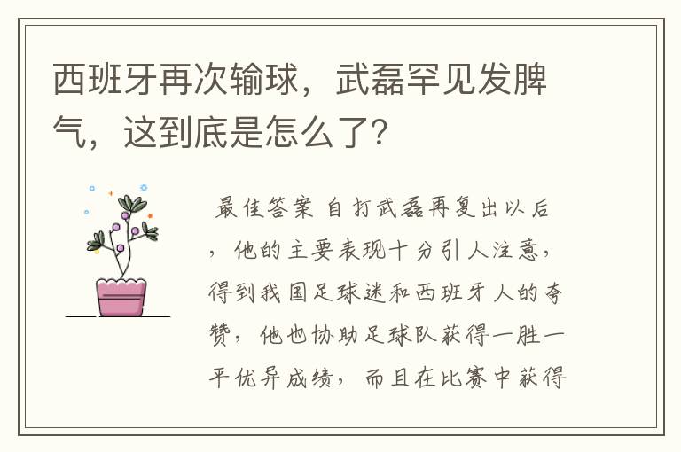 西班牙再次输球，武磊罕见发脾气，这到底是怎么了？