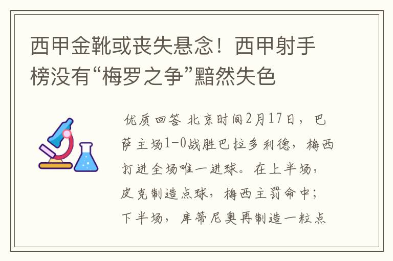 西甲金靴或丧失悬念！西甲射手榜没有“梅罗之争”黯然失色