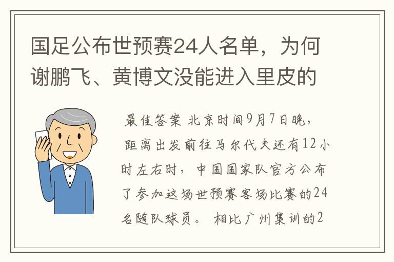 国足公布世预赛24人名单，为何谢鹏飞、黄博文没能进入里皮的“法眼”？