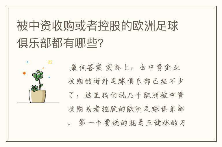 被中资收购或者控股的欧洲足球俱乐部都有哪些？