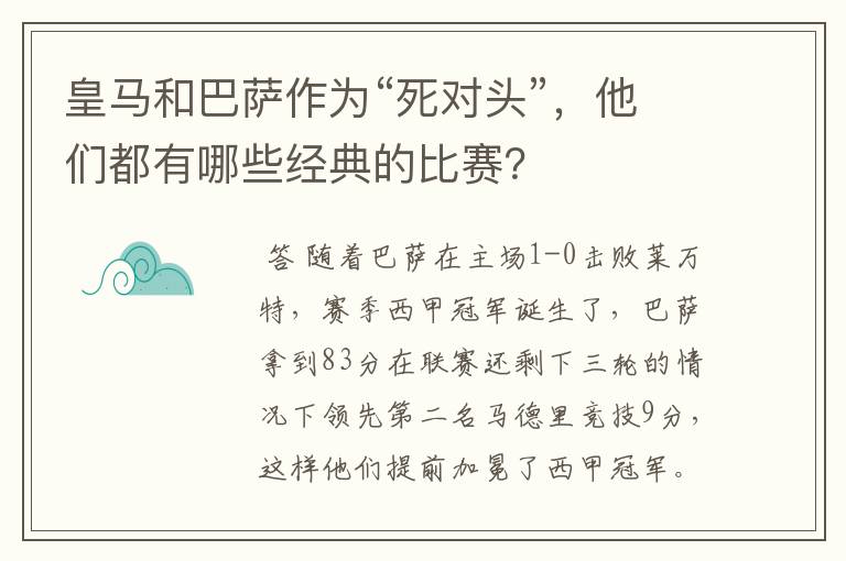 皇马和巴萨作为“死对头”，他们都有哪些经典的比赛？