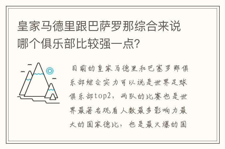 皇家马德里跟巴萨罗那综合来说哪个俱乐部比较强一点？