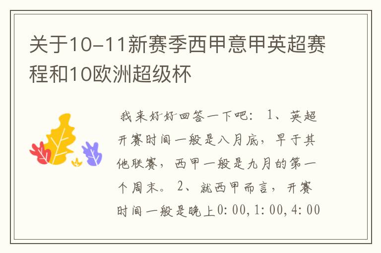 关于10-11新赛季西甲意甲英超赛程和10欧洲超级杯