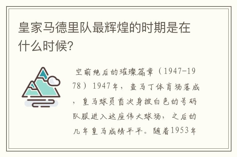 皇家马德里队最辉煌的时期是在什么时候？