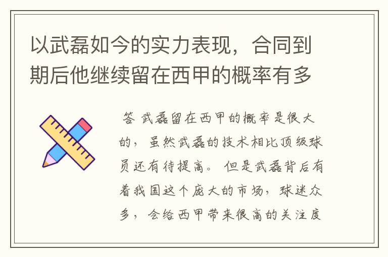 以武磊如今的实力表现，合同到期后他继续留在西甲的概率有多高？