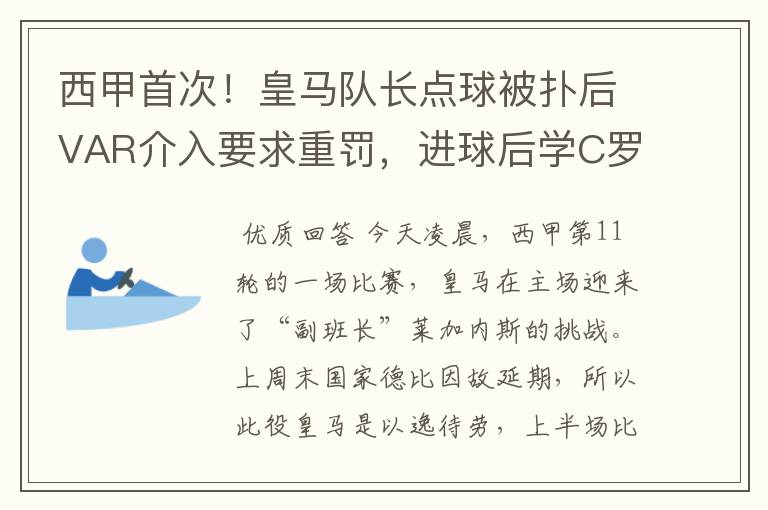 西甲首次！皇马队长点球被扑后VAR介入要求重罚，进球后学C罗庆祝