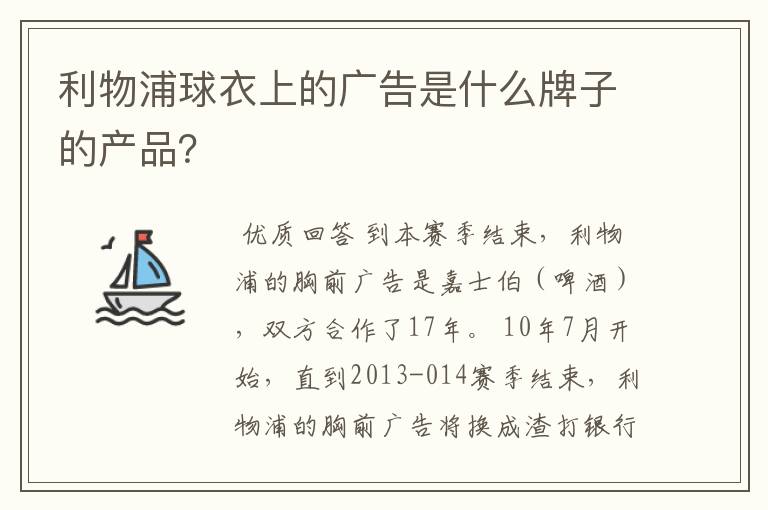 利物浦球衣上的广告是什么牌子的产品？