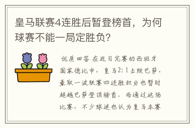 皇马联赛4连胜后暂登榜首，为何球赛不能一局定胜负？