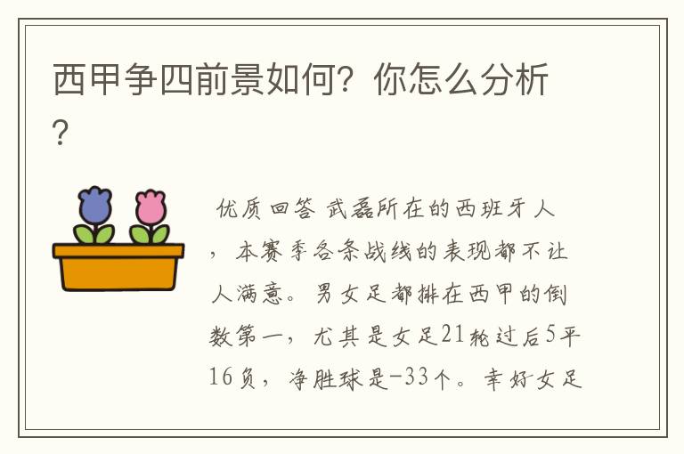 西甲争四前景如何？你怎么分析？