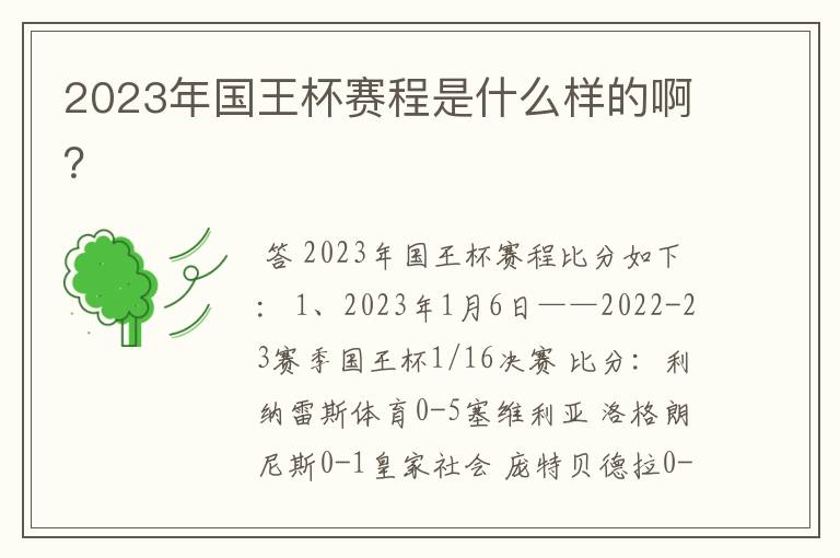 2023年国王杯赛程是什么样的啊？