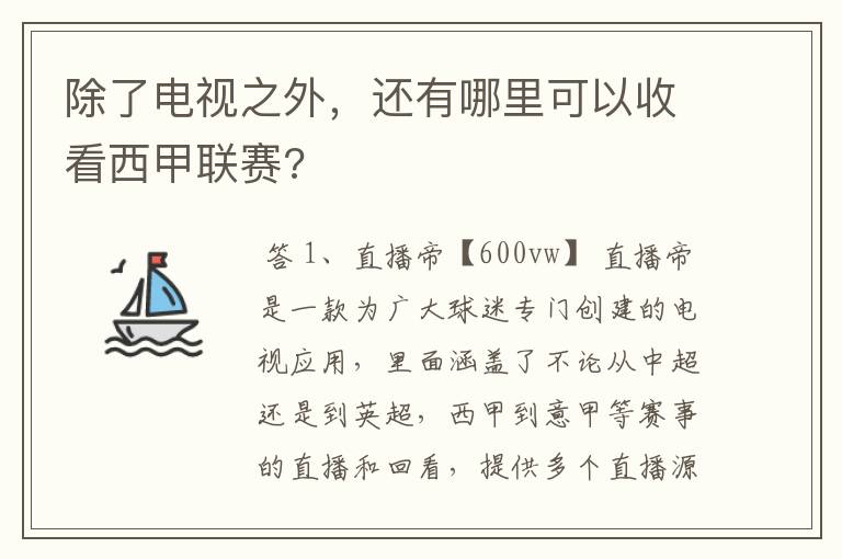 除了电视之外，还有哪里可以收看西甲联赛?