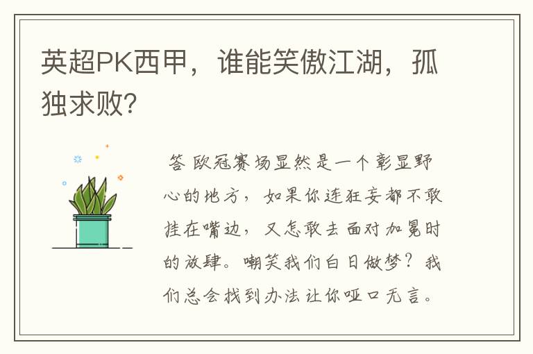 英超PK西甲，谁能笑傲江湖，孤独求败？