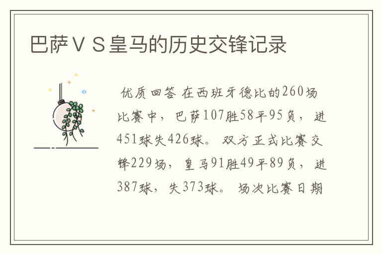 巴萨ＶＳ皇马的历史交锋记录