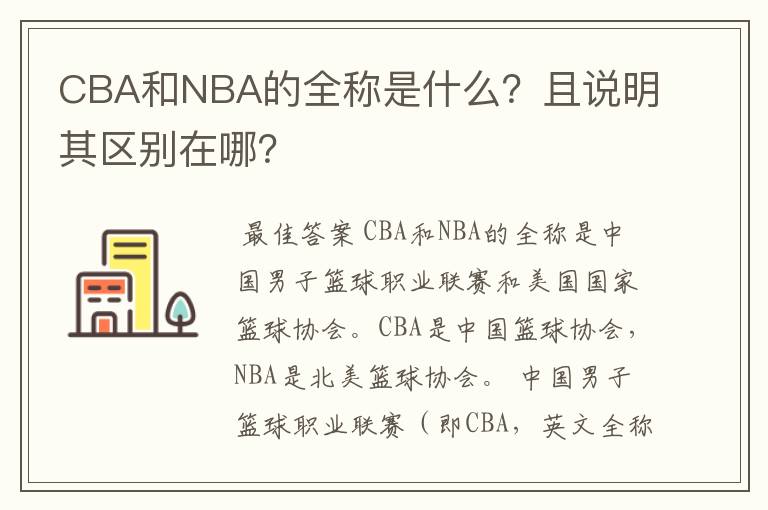 CBA和NBA的全称是什么？且说明其区别在哪？