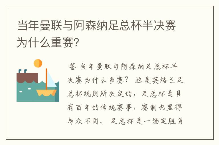 当年曼联与阿森纳足总杯半决赛为什么重赛？