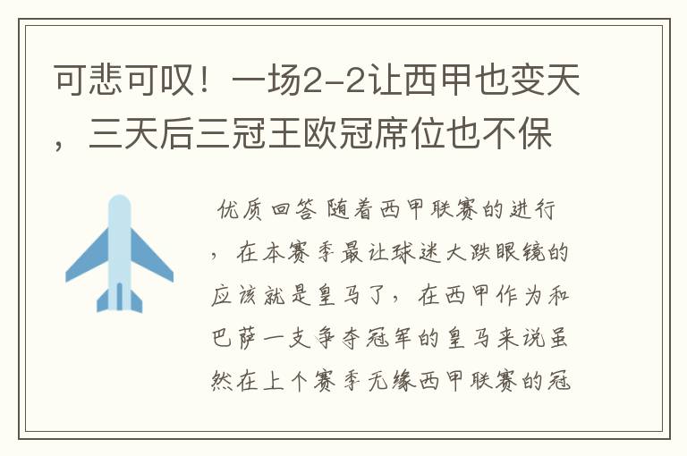 可悲可叹！一场2-2让西甲也变天，三天后三冠王欧冠席位也不保