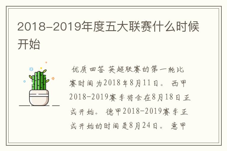 2018-2019年度五大联赛什么时候开始