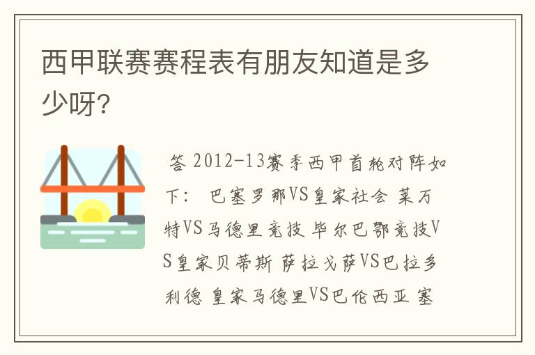 西甲联赛赛程表有朋友知道是多少呀?