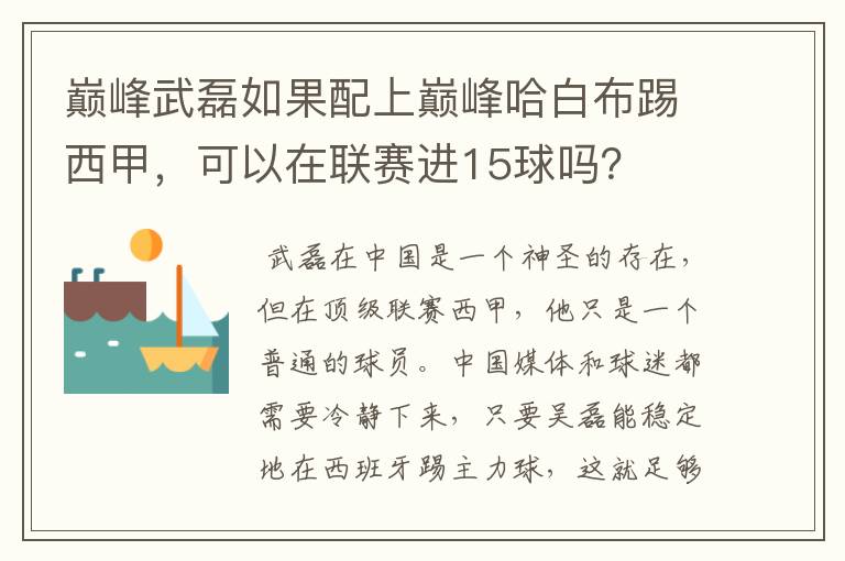 巅峰武磊如果配上巅峰哈白布踢西甲，可以在联赛进15球吗？