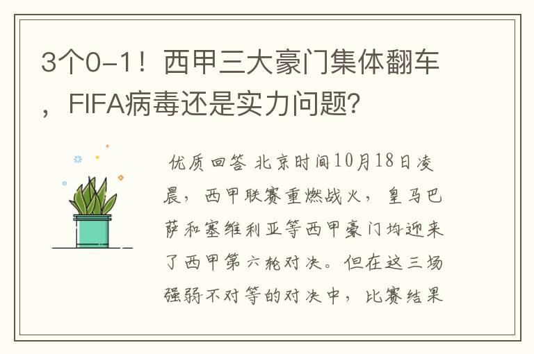 3个0-1！西甲三大豪门集体翻车，FIFA病毒还是实力问题？