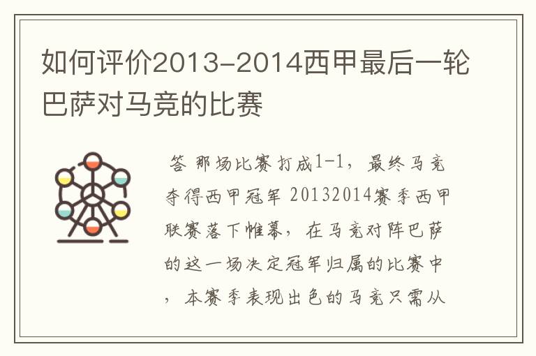 如何评价2013-2014西甲最后一轮巴萨对马竞的比赛