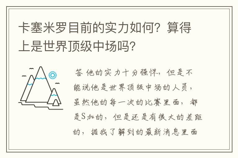 卡塞米罗目前的实力如何？算得上是世界顶级中场吗？